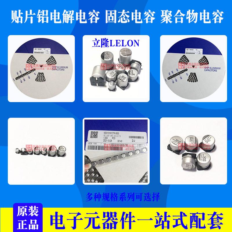 铭信利-立隆LELON贴片电解电容-固态电容-电解电容聚合物