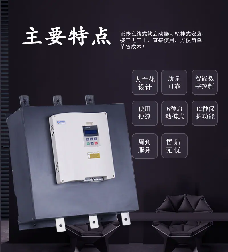 大功率在线软启动-详情_03