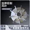 Aspa de ventilador de aluminio Y 90 aspas de aluminio 100 engrosada 112 aspas de aluminio Y132160 aspa de enfriamiento 180 aspa de enfriamiento de motor