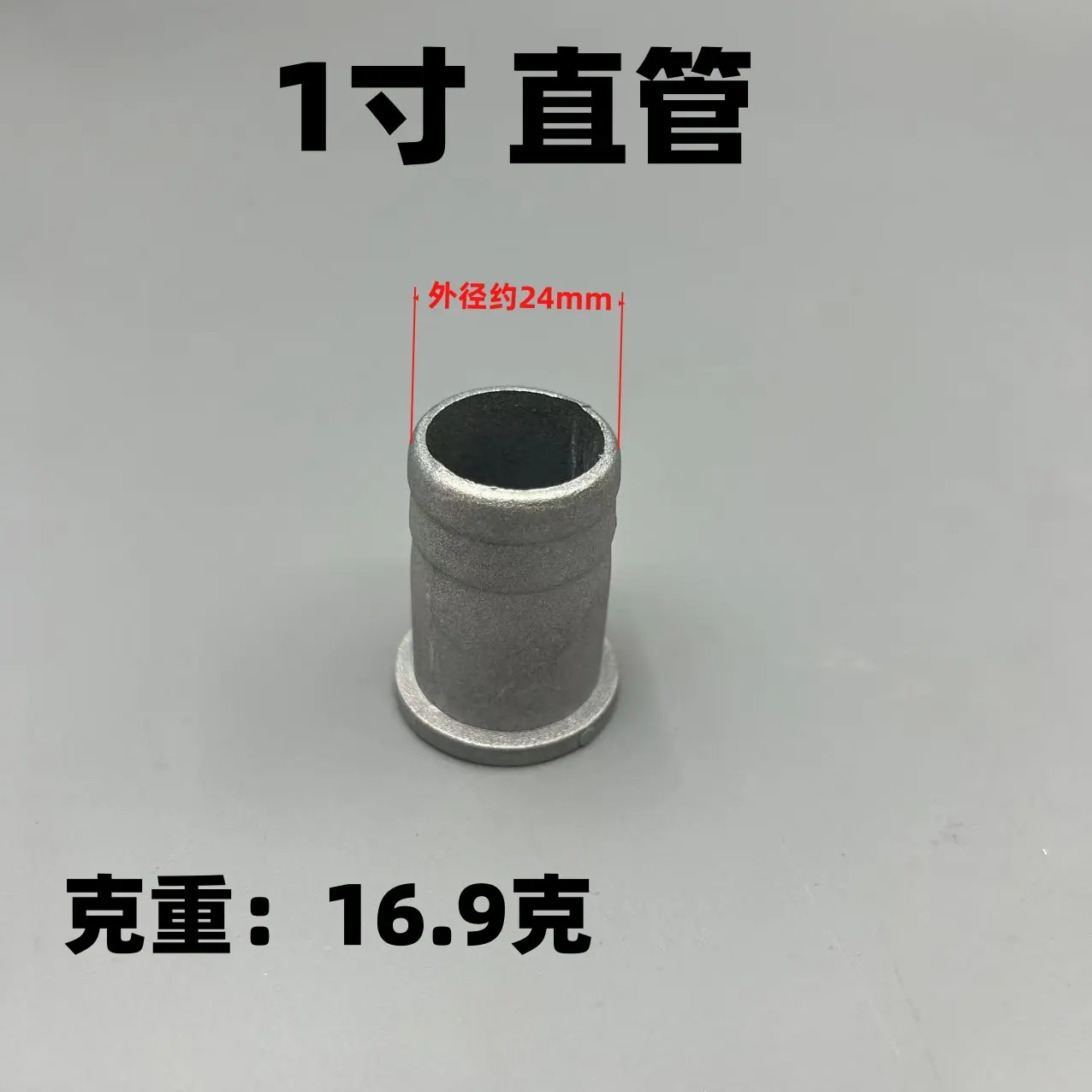 1寸直管