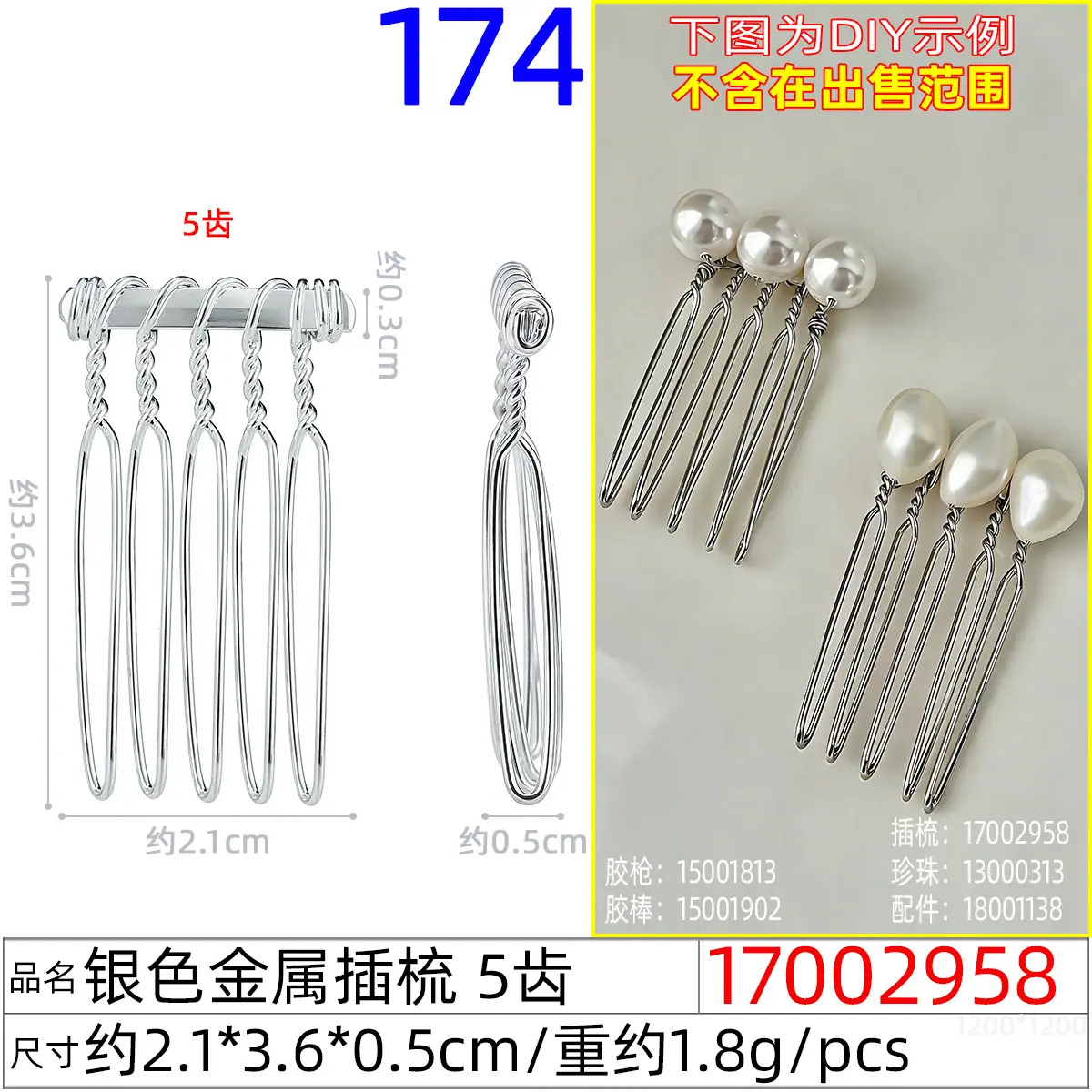17002958#银色金属插梳 5齿