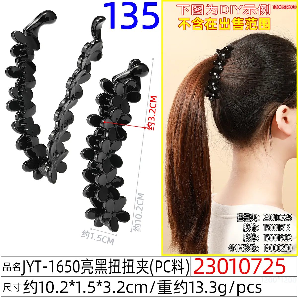 23010725#JYT-1650亮黑扭扭夹