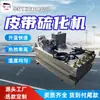 Cinto de Proteção Contra Superaquecimento Vulcanizador Vulcanizador Automático de Correia Lbd-1000/1140 Vulcanizador de Correia