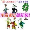 Accesorios Viaje al Oeste Espectáculo de Marionetas de Sombra Jardín de Infancia Cerdo Ocho-Inmortal Esposa Portando Marioneta Actuación Soporte para Niños Cortina de Luz
