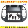 Aplicável a 04-11 Mitsubishi V 73 Pa Jero 9 polegadas controle central de navegação face frame Android tela grande mutável conjunto quadro painel
