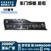 Fk7br254a76be5yz9 Painel de acabamento da porta traseira direita adequado para Ford Edge 2015-2020 tira anti-risco para a borda da porta