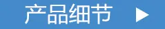 产品细节