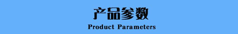 产品参数.jpg