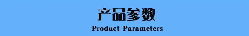 产品参数.jpg