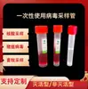 Tubo de Muestreo de Virus Desechable Solución de Conservación de Muestras de Ácido Nucleico Solución de Conservación de Muestras Solución de Conservación de Células Muestreo Desechable