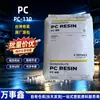 PC Taiwán Chi Mei PC-110 PC-110U Liberación Fácil Mediana Viscosidad Transparente Cubierta de Faro de Automóvil Gránulos de Plástico