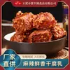 Suministro directo de fábrica tofu seco fermentado picante condimento para olla caliente de tofu seco fermentado alimento tofu fermentado picante al por mayor en stock