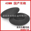 Algodón para audífonos domésticos de 4 cm, algodón para doble tapón para los oídos, esponja para audífonos de 40 mm, funda insonorizada, espuma importada de diámetro exterior 40M