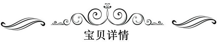宝贝详情