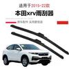 Adequado para limpador Dongfeng Honda xrv Palheta do limpador XRV Filme traseiro XRV 15 20171819