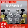 Clavijas de afinación para guitarra acústica de metal completo universales Tapa de afinador completamente cerrada Perillas Enrollado de cuerdas Accesorios universales Juego completo