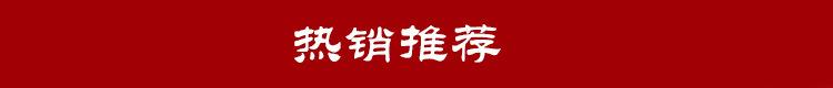 热销推荐