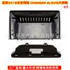 Aplicable a 2018 Chang'an Yuexiang CHANGAN ALSVIN marco de superficie de navegación de control central panel de variedad de pantalla grande Android