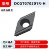 Inserto de Torneado de Precisión CNC de 55 Grados de Alto Rendimiento Costo-Beneficio DCGT070201R-F Inserto para Torneado de Agujeros Internos de Acero Inoxidable R-H