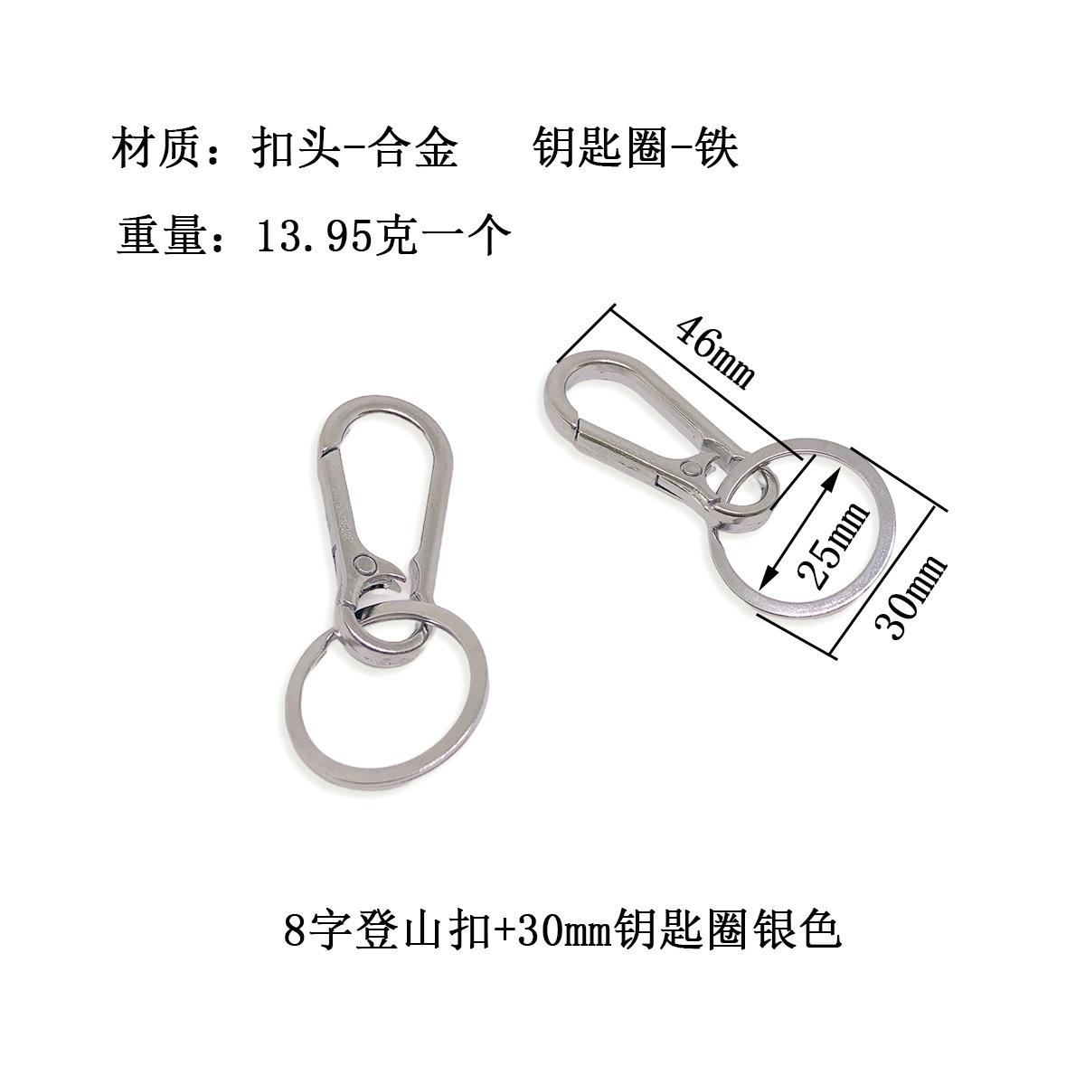 8字登山扣+30mm钥匙圈银色