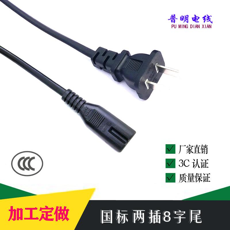 国标二插8字尾电源线
