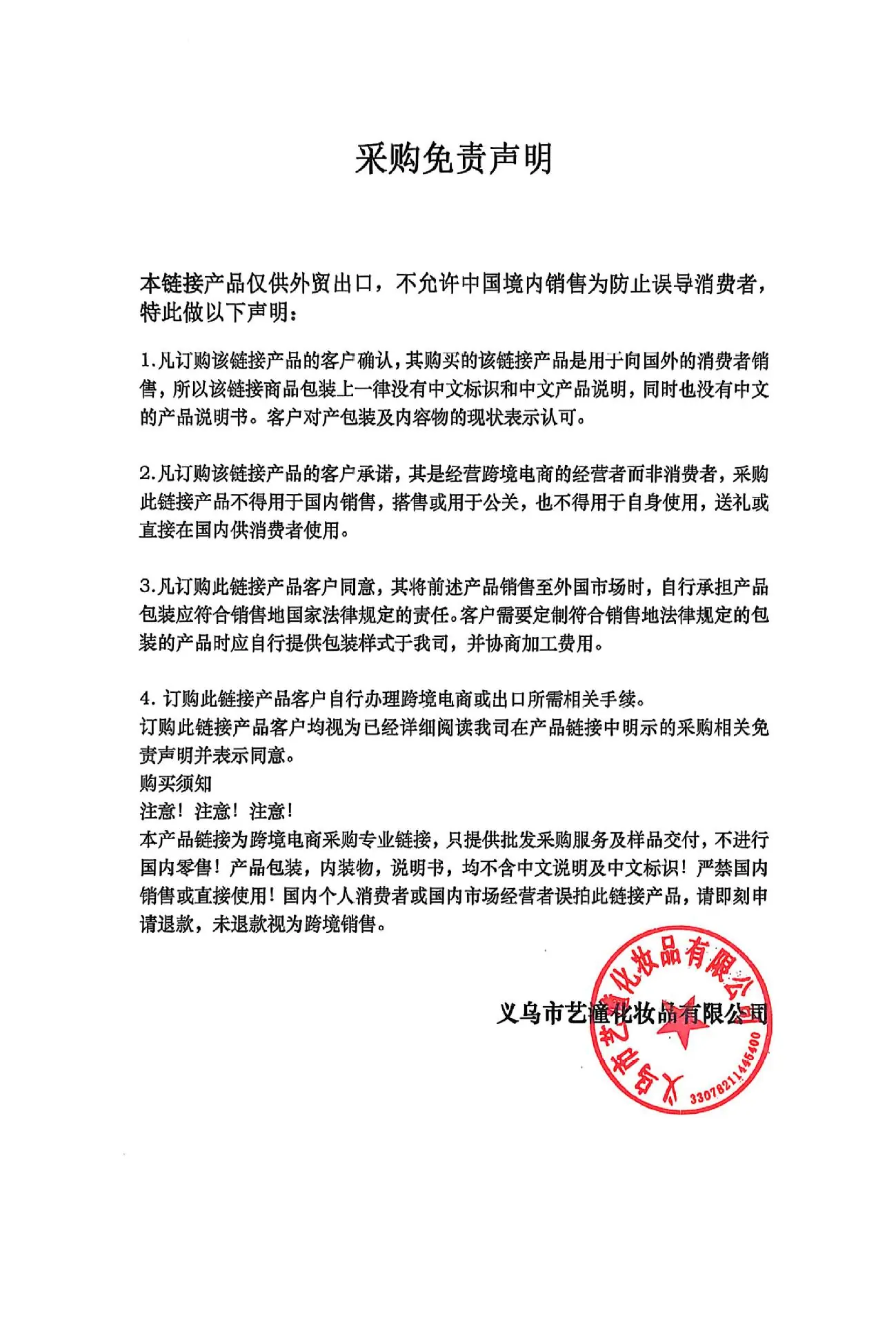 艺潼化妆品-免责声明