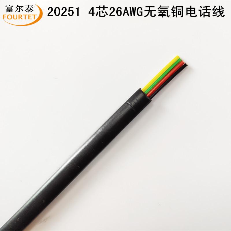 20251 4芯26AWG无氧铜电话线2