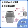 Conector de Rosca Macho Rosca Hembra UPVC Ha Ya Formosa Estándar Nacional Suministro de Agua PVC Cabezal Único Socket de Rosca Interna Rosca Externa Directo