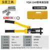 Productos genuinos Pinzas Hidráulicas Eléctricas Yuhuan Hidráulicas Manuales Pinza para Terminales de Cable de Cobre y Aluminio Nariz de Cable YQK70/120/240