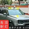 Adecuado para los focos de techo modificados del nuevo Beijing Bj30, alerón de cuatro ojos, ala de techo delantera, colección completa de accesorios y suministros para automóviles