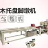 Fábrica de máquina para hacer pies de paleta de madera sierra de apertura de plantilla totalmente automática máquina para troquelar pies de contrachapado multicapa máquina para cortar plantillas