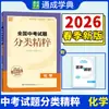 Versión 2026 de los Exámenes de Ingreso a la Escuela Secundaria Nacional Tongcheng Xuedian Clasificación Esencia Matemáticas Chino Inglés Examen de Repaso Integral para Secundaria