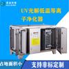 Equipo de Tratamiento de Gases Residuales de Guangdong Máquina Integrada Catalítica Fotooxígeno UV Purificador Desodorizador de Gases Residuales de Plasma Fabricante Venta al por Mayor