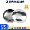 Kequan Aço Inoxidável 304 Cabeça Oval Sanitário Exterior Espelhado Tubo Soldado Capa Plug Brilhante