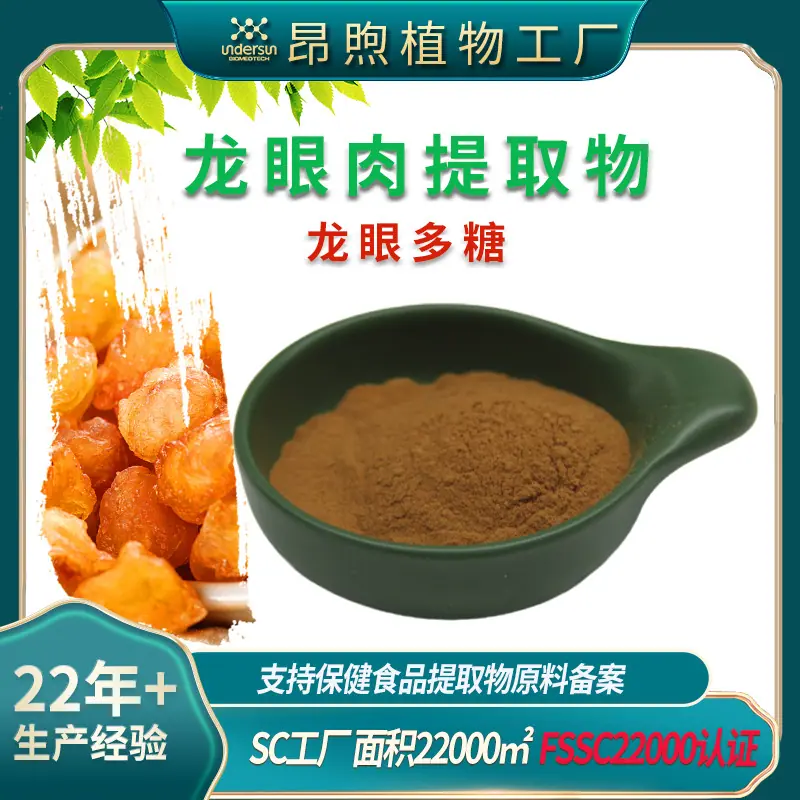 龙眼肉提取物主图昂煦