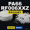 Gránulos de plástico PA66 RF006XXZ, PA66 de producción nacional como sustituto de la materia prima importada LNP, SABIC Innovation