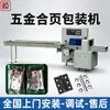 Máquina Empaquetadora de Bisagras de Hardware, Máquina Empaquetadora Automática de Bolsas para Riel Guía de Bisagras de Gabinete, Máquina Empaquetadora Tipo Almohada para Riel de Polea
