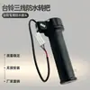 La empuñadura de acelerador especial impermeable de TaiLing es de calidad estable, con un enchufe impermeable de tres pines para vehículos eléctricos TaiLing.