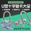 Hebilla en forma de U galvanizada en T, clip en forma de U de acero inoxidable, tarjeta de tubo en forma de U doble, hebilla de tarjeta en U simple, soporte de conector de tubo de acero grande