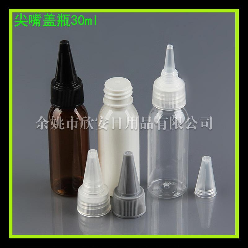 尖嘴30ml (1)