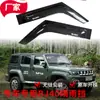 Beijing Bj40 Escudos Personalizados Mejorados y Engrosados para Lluvia y Sol, Deflectores de Ventana, Escudos de Lluvia, Cejas de Lluvia Suministros para Automóviles Fabricante de Origen
