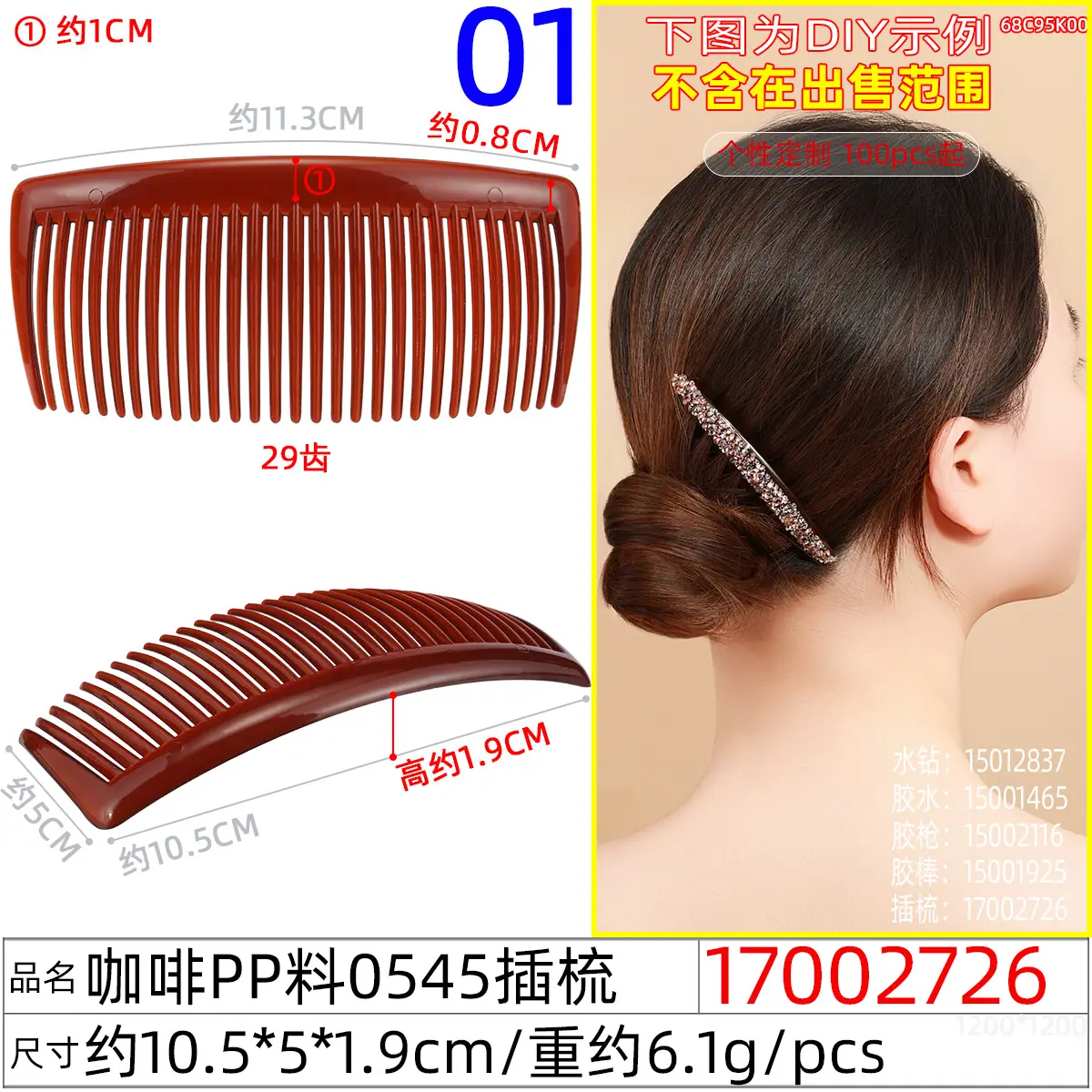 17002726#咖啡pp料0545插梳