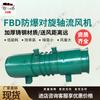 Ventilador de fluxo axial contra-rotativo à prova de explosão de baixo ruído material de aço fundido totalmente qualificado FBD ventilador de fluxo axial contra-rotativo à prova de explosão