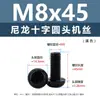 Punto Venta al por Mayor Tornillos de Plástico Pa66 Aislantes de Nylon Cabeza Media Redonda Cruzada Tornillos para Máquina Estándar Nacional Gb818 M2~M8