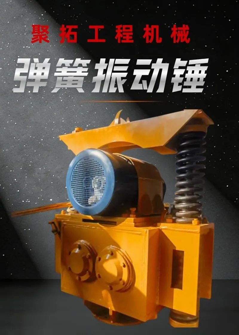 弹簧振动锤   聚拓 详情 (2).jpg