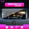 Adecuado para 26 modelos de película templada de navegación Beijing Titan 700 81VJ película protectora de interior de coche para pantalla de consola central