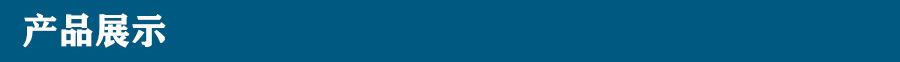 产品展示