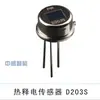 Suministro de fábrica sensor infrarrojo piroeléctrico PIR para cuerpo humano original D203S