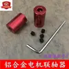 Acoplamiento de motor de aleación de aluminio 12*20mm, acoplamiento de motor pequeño, conector DIY, conector para modelo de vehículo y barco
