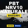 Gránulos de plástico PBT NRV10NATURALE, PBT de producción nacional como alternativa a productos importados, de Seralins PIBITER